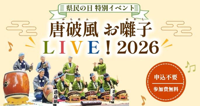 県民の日イベント「唐破風お囃子LIVE！2026」