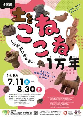 企画展「土をこねこね１万年～土製品の考古学～」