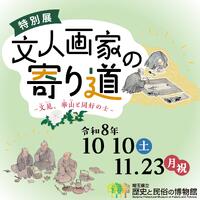 特別展「文人画家の寄り道」