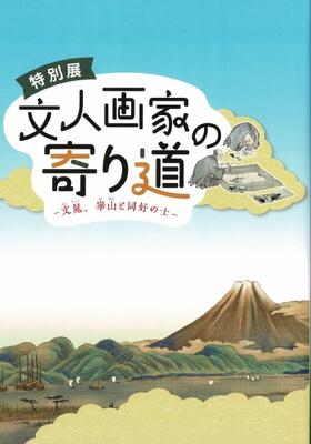 特別展「文人画家の寄り道」図録表紙